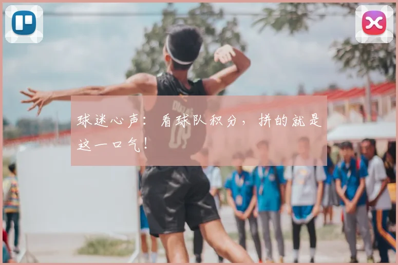 球迷心声：看球队积分，拼的就是这一口气！