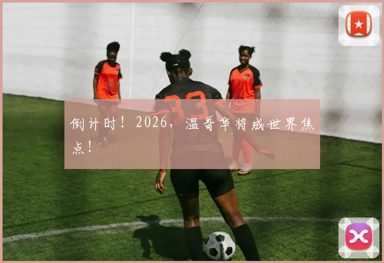 倒计时！2026，温哥华将成世界焦点！