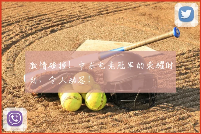 激情碰撞！中东电竞冠军的荣耀时刻，令人动容！
