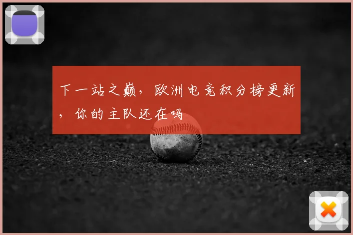 下一站之巅，欧洲电竞积分榜更新，你的主队还在吗