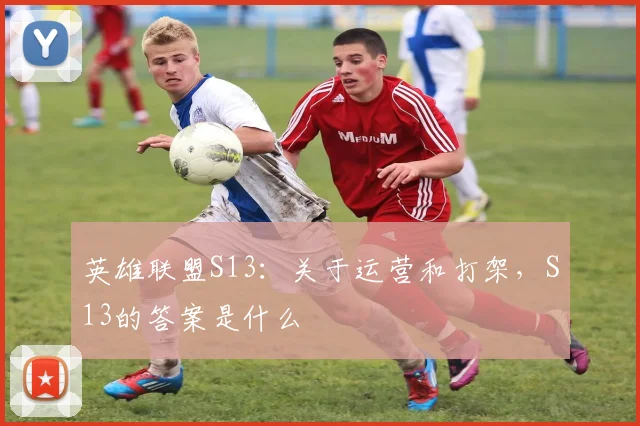 英雄联盟S13：关于运营和打架，S13的答案是什么