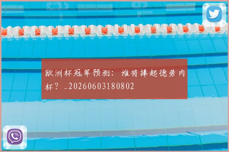 欧洲杯冠军预测：谁将捧起德劳内杯？_20260603180802