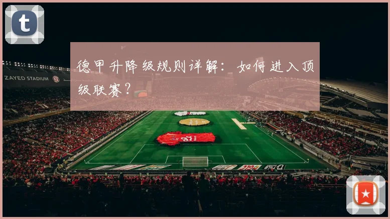 德甲升降级规则详解：如何进入顶级联赛？