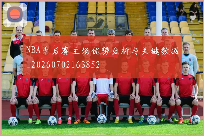 NBA季后赛主场优势分析与关键数据_20260702163852