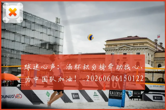 球迷心声：汤杯积分榜牵动我心，为中国队加油！_20260606150122