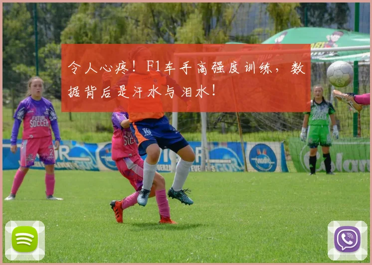 令人心疼！F1车手高强度训练，数据背后是汗水与泪水！