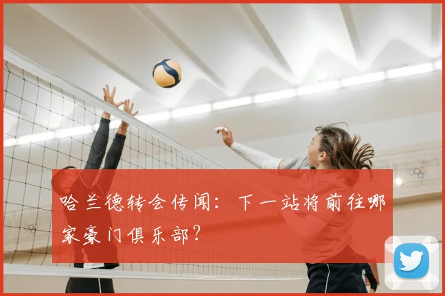 哈兰德转会传闻：下一站将前往哪家豪门俱乐部？