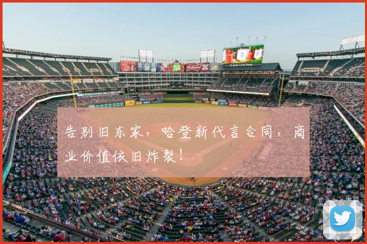 告别旧东家，哈登新代言合同，商业价值依旧炸裂！