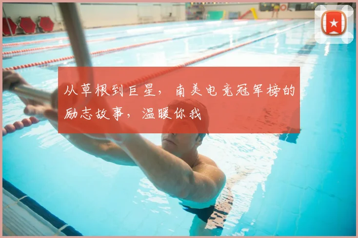 从草根到巨星，南美电竞冠军榜的励志故事，温暖你我