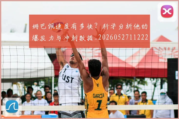 姆巴佩速度有多快？科学分析他的爆发力与冲刺数据_20260527112223