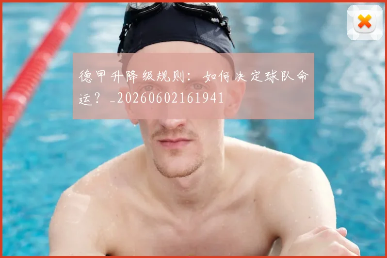 德甲升降级规则：如何决定球队命运？_20260602161941