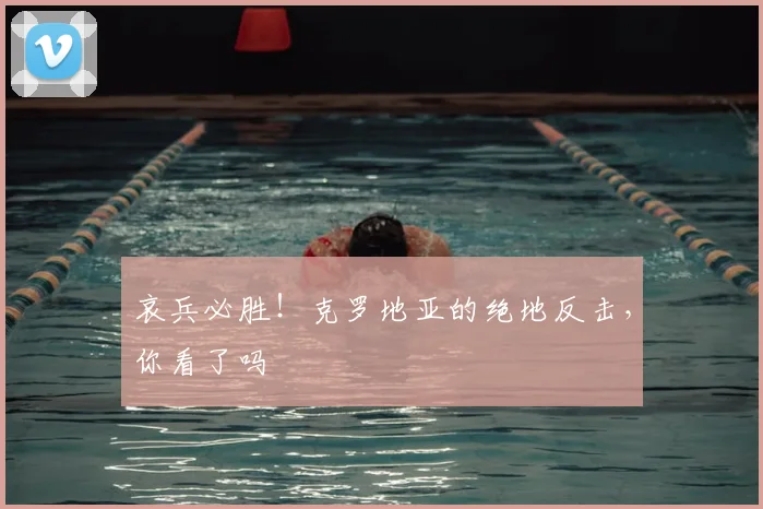 哀兵必胜！克罗地亚的绝地反击，你看了吗