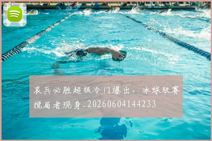 哀兵必胜超级冷门爆出，冰球联赛搅局者现身_20260604144233