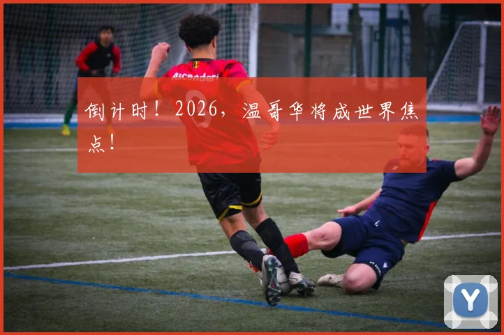 倒计时！2026，温哥华将成世界焦点！