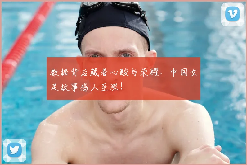 数据背后藏着心酸与荣耀，中国女足故事感人至深！