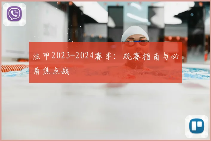 法甲2023-2024赛季：观赛指南与必看焦点战