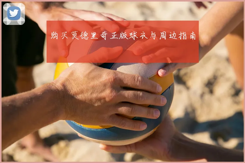 购买莫德里奇正版球衣与周边指南