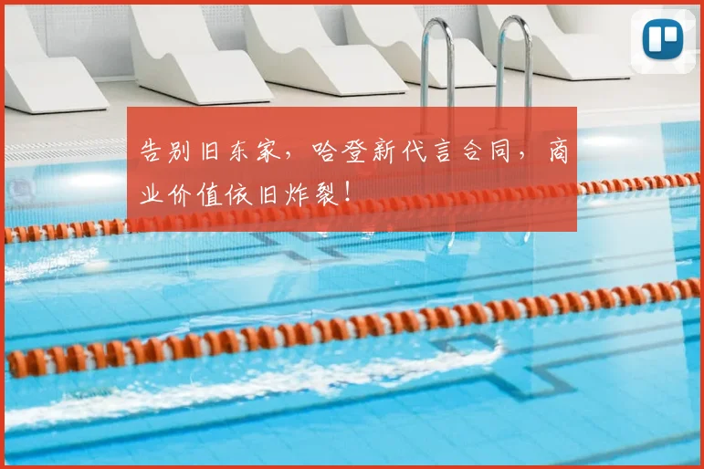 告别旧东家，哈登新代言合同，商业价值依旧炸裂！