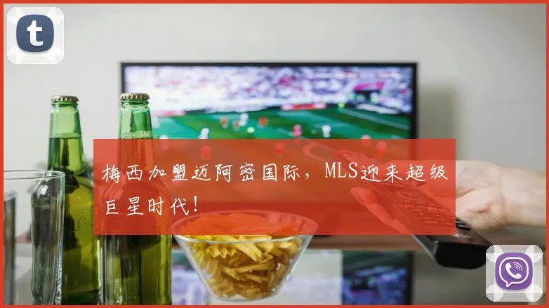 梅西加盟迈阿密国际,MLS迎来超级巨星时代!