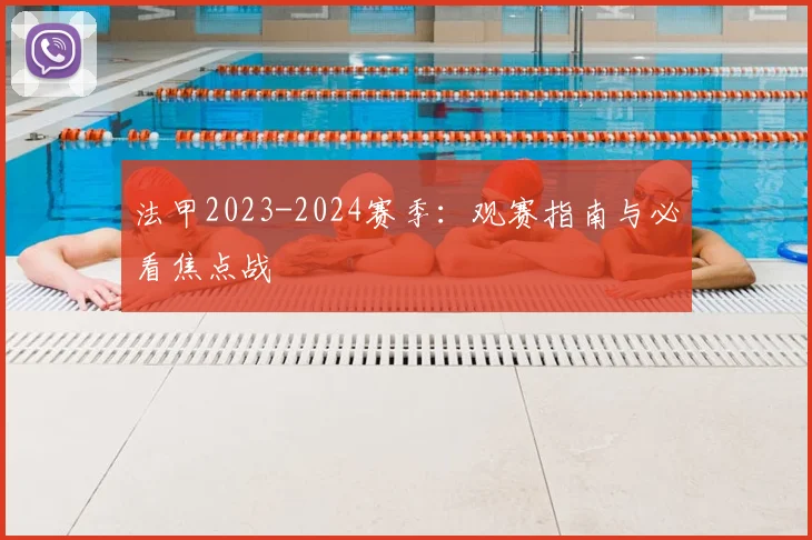 法甲2023-2024赛季：观赛指南与必看焦点战