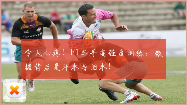 令人心疼！F1车手高强度训练，数据背后是汗水与泪水！