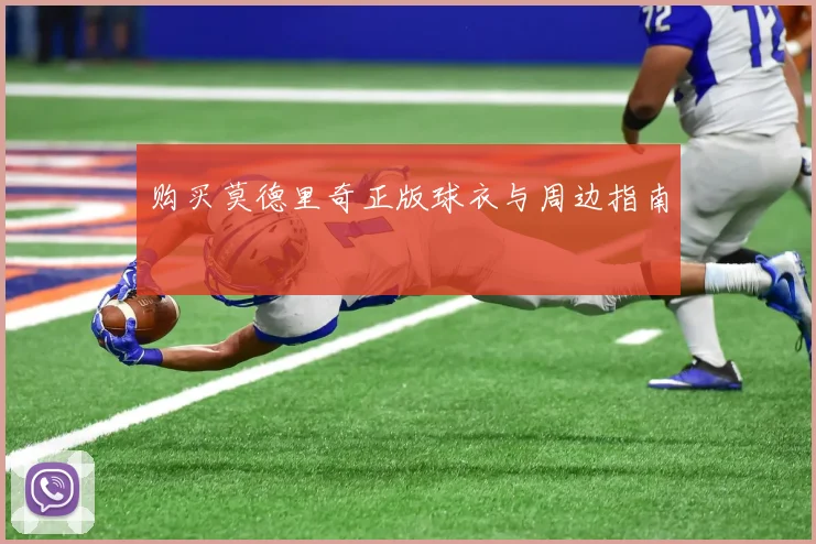 购买莫德里奇正版球衣与周边指南