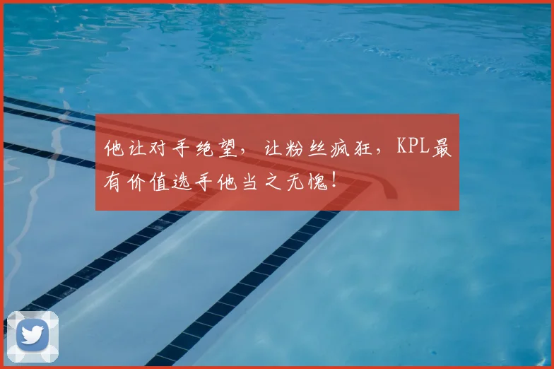 他让对手绝望，让粉丝疯狂，KPL最有价值选手他当之无愧！