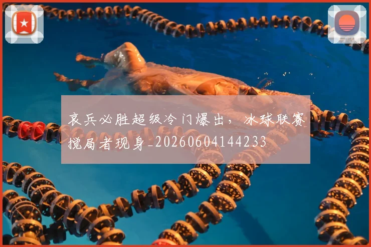 哀兵必胜超级冷门爆出，冰球联赛搅局者现身_20260604144233