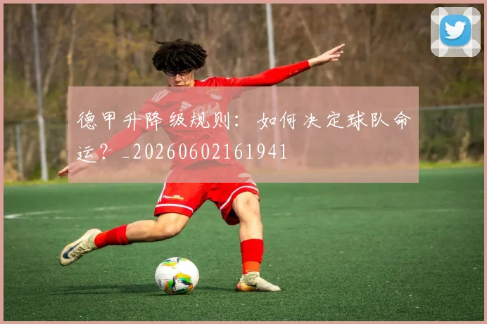 德甲升降级规则：如何决定球队命运？_20260602161941